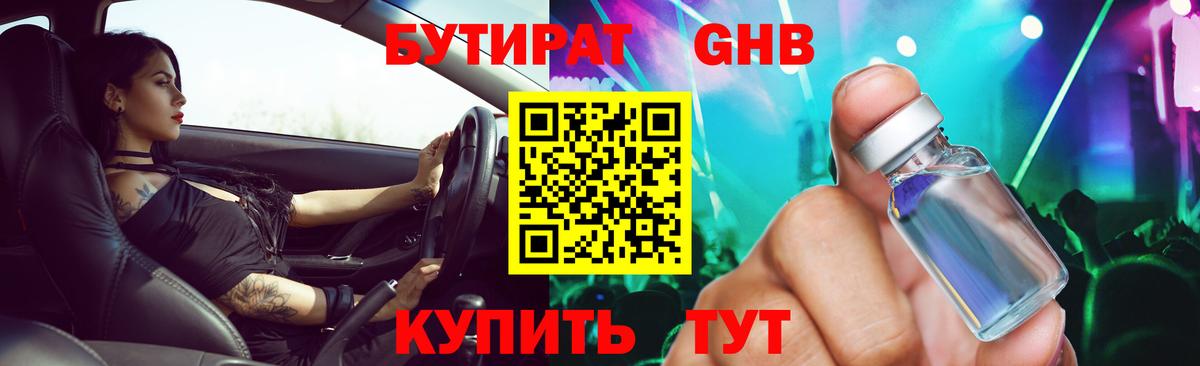 Бутират GHB  Вход с VPN  Коммунар 