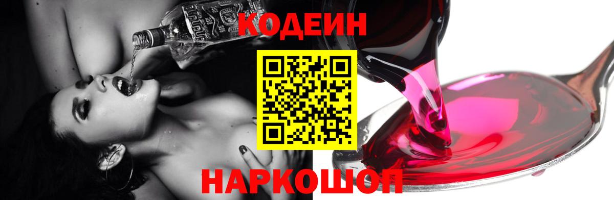 Codein напиток Lean (лин)  Codein Purple Drank  Вход с VPN  Коммунар 
